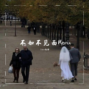 梁老师Tsong-不如不见面（Double-C remix）