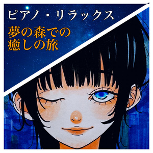 癒しのメロディー