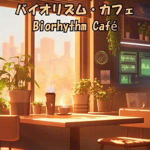 バイオリズム・カフェ
