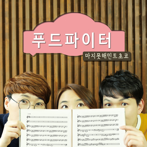 요건 먹어도 살 안쪄 (feat. 우지원)