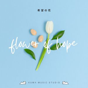 希望の花