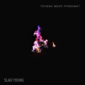 Почему меня тревожит