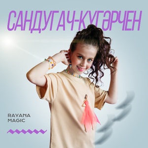 Сандугач-кугэрчен