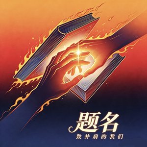 题名