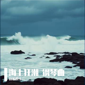 海上狂潮