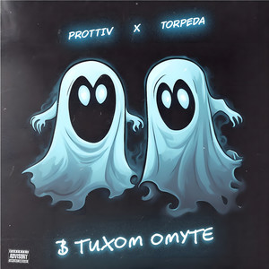 В тихом омуте