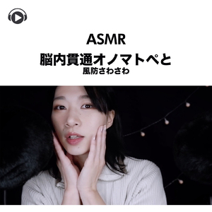 ASMR - 脳内貫通オノマトぺと風防さわさわ, Pt. 08 (feat. ASMR by ABC & ALL BGM CHANNEL)
