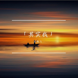 其实我