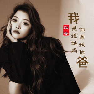 我是孩她妈你是孩他爸