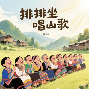 排排坐唱山歌