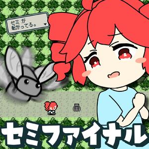 セミファイナル (feat. 重音テト)