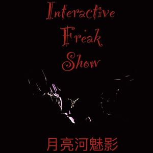 月亮河魅影【第五人格喧嚣马戏团剧情同人曲】