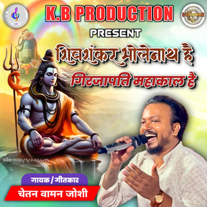 शिवशंकर भोलेनाथ है गिरजापती महाकाल है.