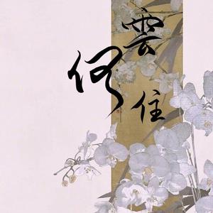 云何住