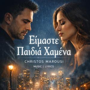 ΕΙΜΑΣΤΕ ΠΑΙΔΙΑ ΧΑΜΕΝΑ