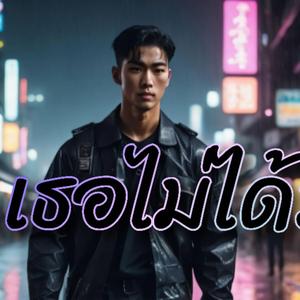 เธอไม่ได้รัก