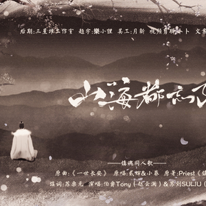 【镇魂-巍澜同人歌】山海都忘了