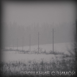 Прощание с зимой