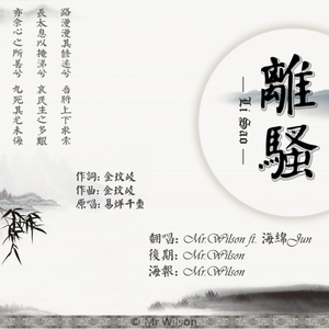 离骚 ft.Mr.Wilson（Cover 易烊千玺）