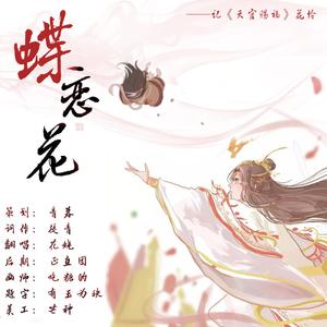 蝶恋花——记《天官赐福》花怜（翻自 初音ミク）