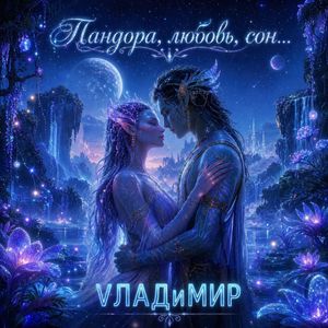 Пандора, любовь, сон