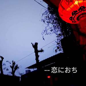 恋におち(harmonica)
