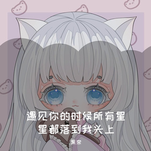 遇见你的时候所有星星都落到我头上