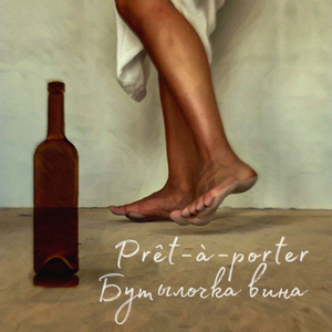 Бутылочка вина