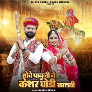 Sove Pabuji Ne Keshar Ghodi Kalvi