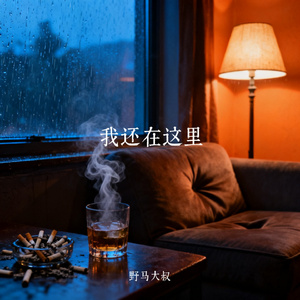 我还在这里