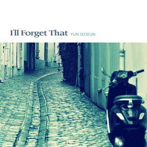 그렇게 잊어볼게