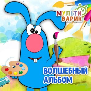Волшебный альбом