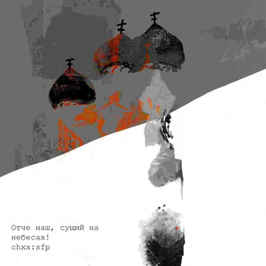 Отче наш 6 (Vol. 1-Chant)