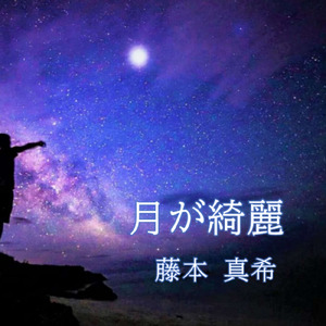 月が綺麗
