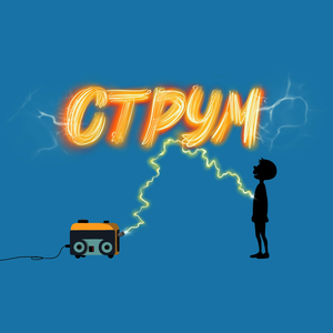 СТРУМ