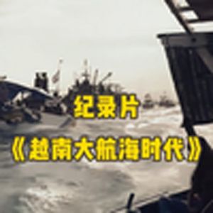 大型记录片《越南大航海时代》