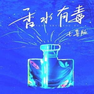 香水有毒 (DJ抖音版本) 【抖音热门歌曲】
