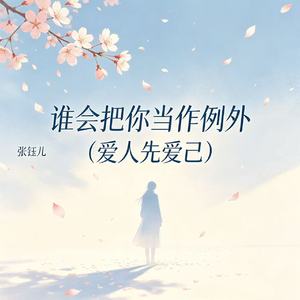 谁会把你当做例外(爱人先爱己)