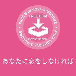 あなたに恋をしなければ