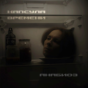 Анабиоз