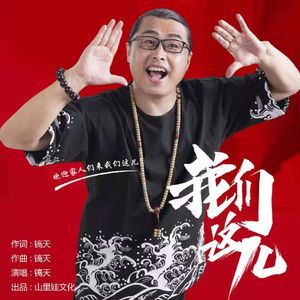 镐天-我们这儿
