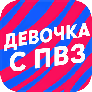 Девочка с ПВЗ