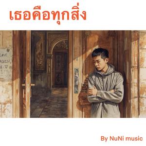 เธอคือทุกสิ่ง