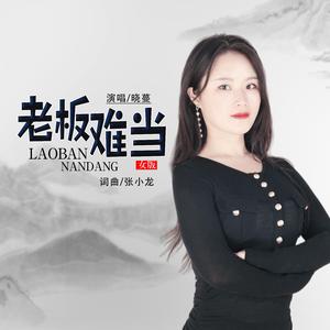 老板难当 (女版)