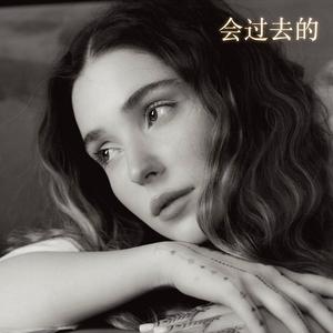 会过去的