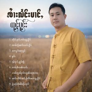 တေပွၵ်ႈမႃးႁွမ်