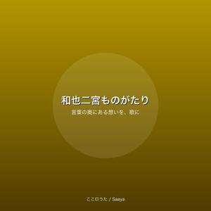 和也二宮ものがたり