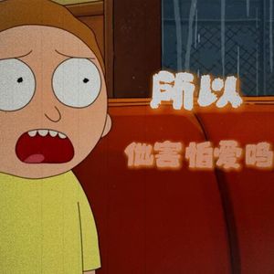 "蠢货！幸福就是个陷阱"（采样瑞克和莫蒂) 河南说唱之神 & Uk Garage Type Beat