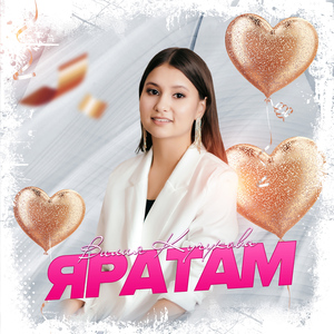 Яратам