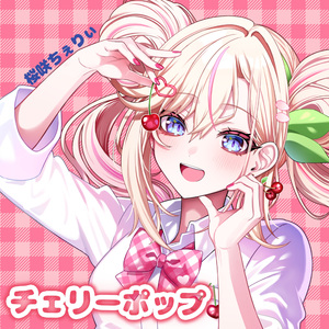 チェリーポップ